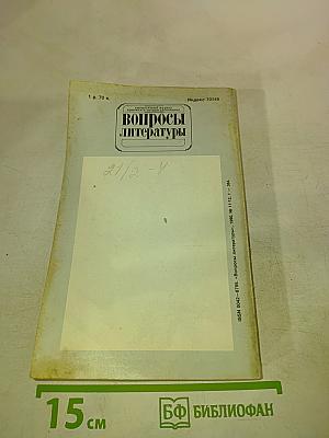Вопросы литературы Ноябрь - Декабрь 1990