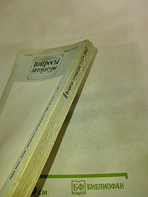 Вопросы литературы Ноябрь - Декабрь 1990