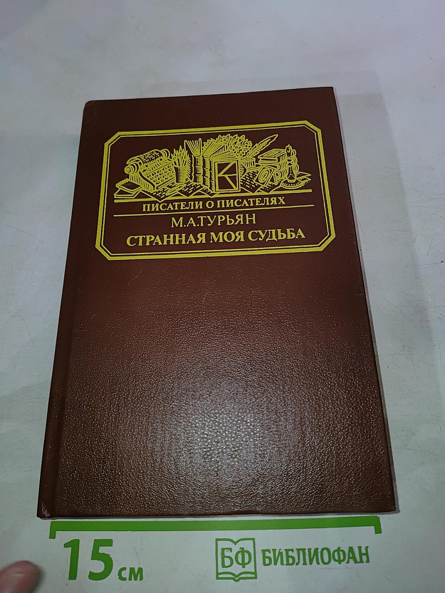Писатели о писателях. Странная моя судьба. О жизни Владимира Федоровича Одоевского