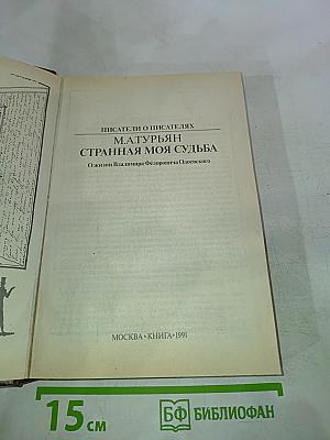 Писатели о писателях. Странная моя судьба. О жизни Владимира Федоровича Одоевского