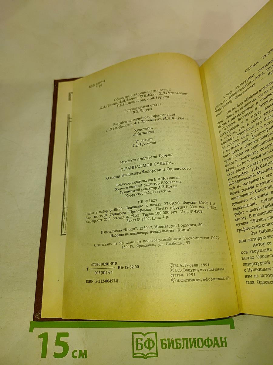 Писатели о писателях. Странная моя судьба. О жизни Владимира Федоровича Одоевского