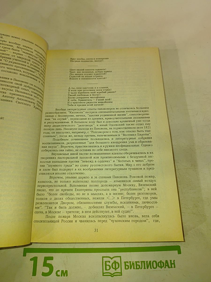Писатели о писателях. Странная моя судьба. О жизни Владимира Федоровича Одоевского