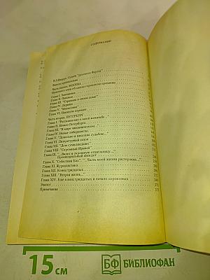 Писатели о писателях. Странная моя судьба. О жизни Владимира Федоровича Одоевского