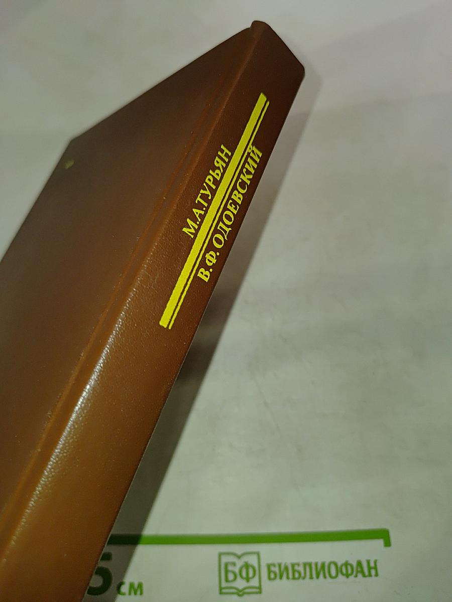 Писатели о писателях. Странная моя судьба. О жизни Владимира Федоровича Одоевского