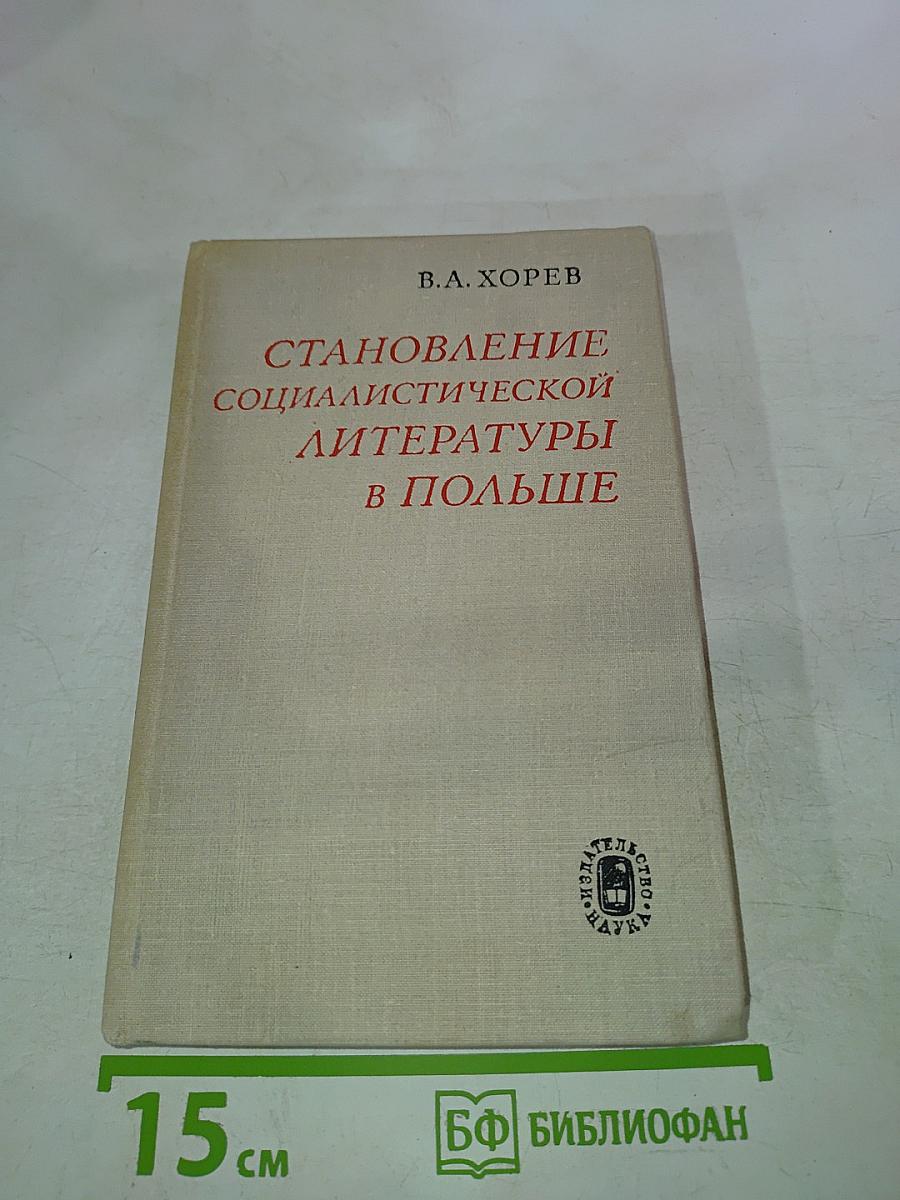Становление социалистической литературы в Польше