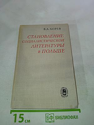 Становление социалистической литературы в Польше