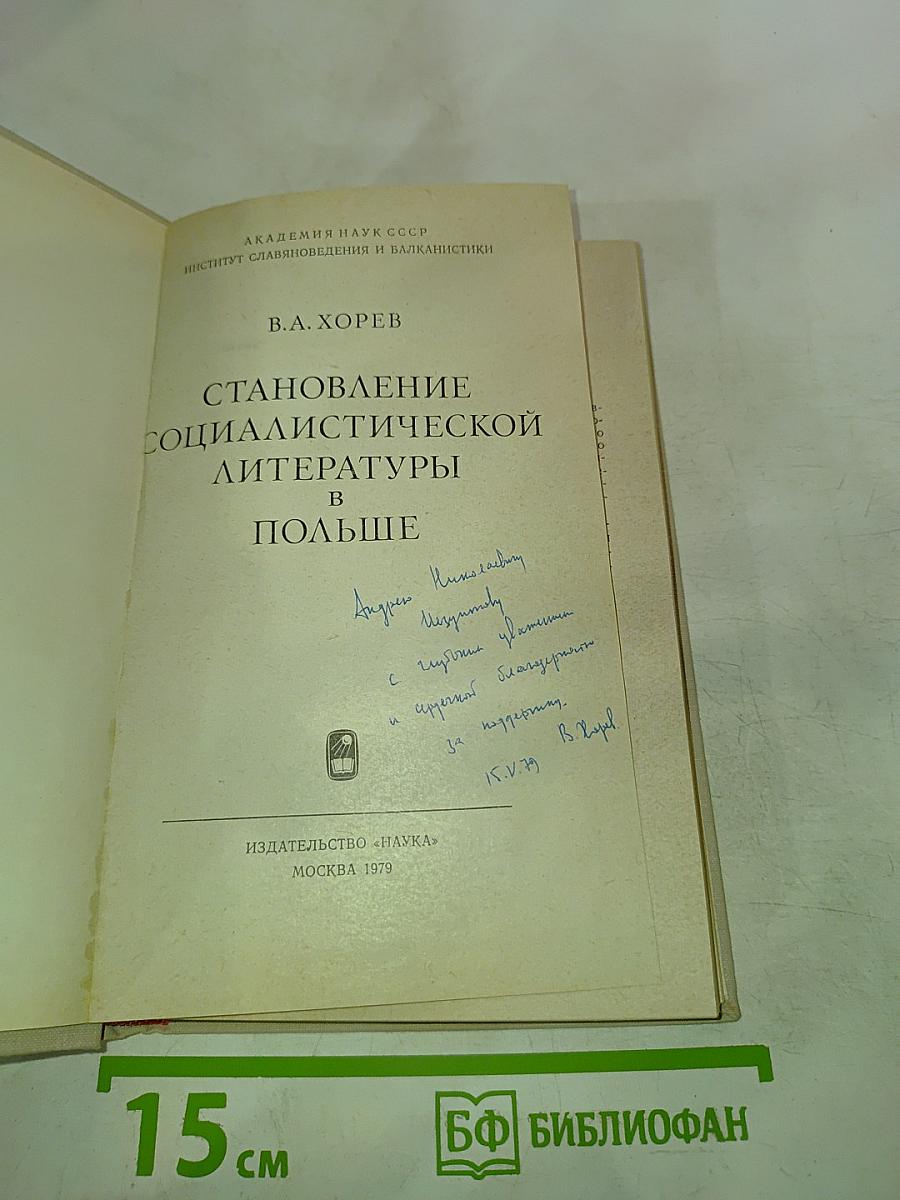 Становление социалистической литературы в Польше