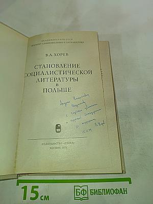 Становление социалистической литературы в Польше