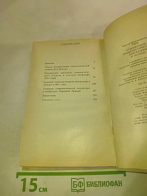 Становление социалистической литературы в Польше