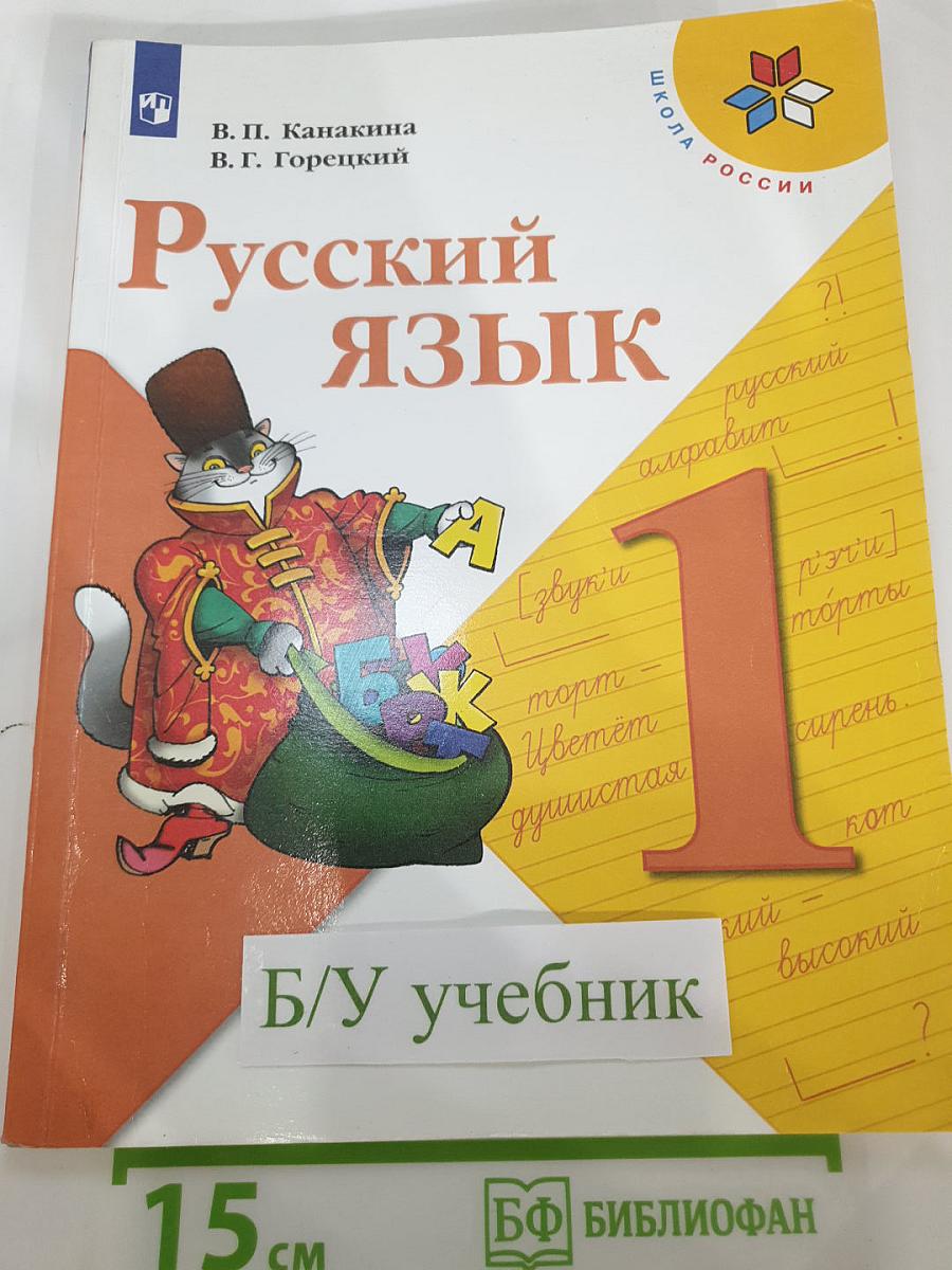 Русский язык 1 класс