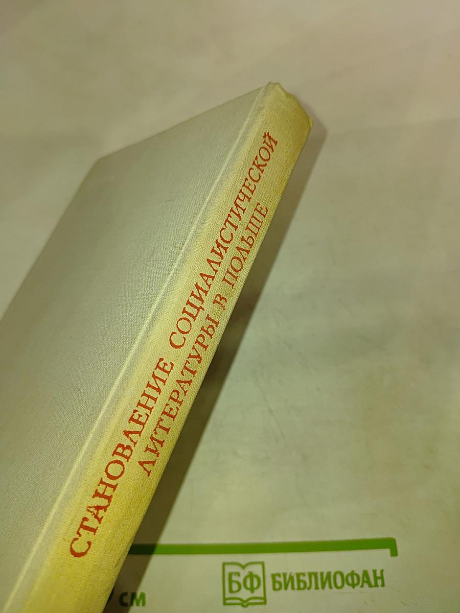 Становление социалистической литературы в Польше