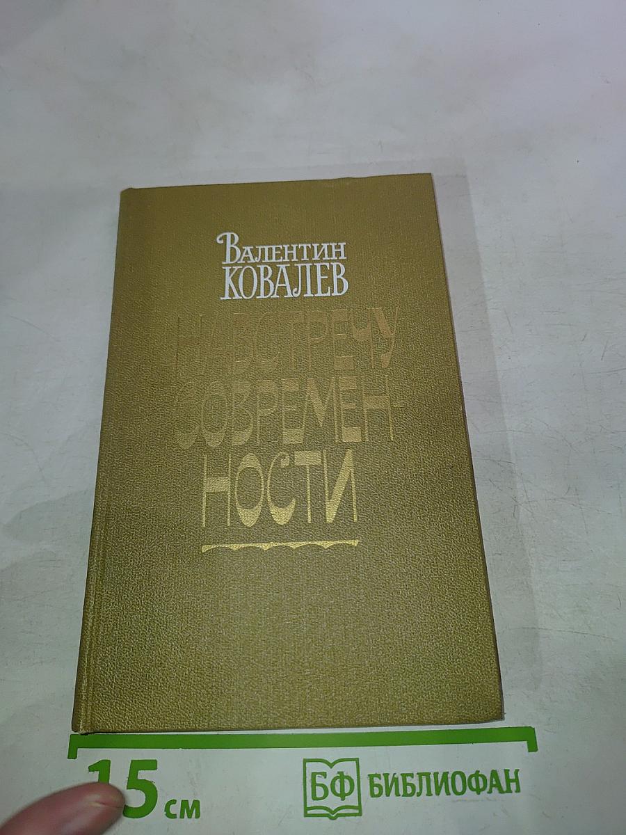 Навстречу современности