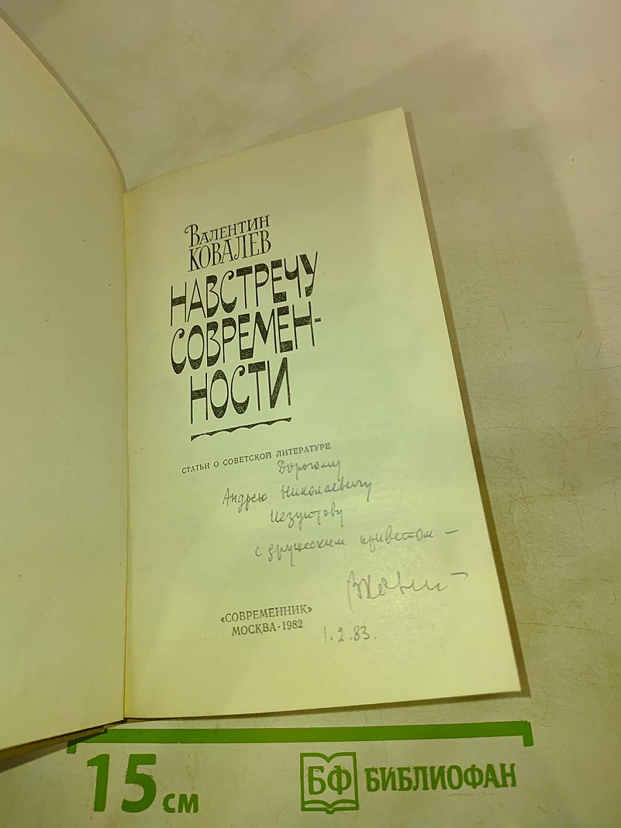 Навстречу современности