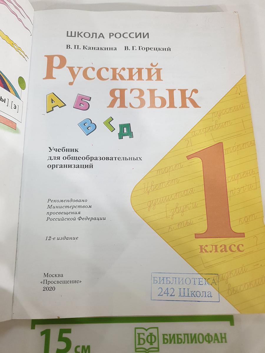 Русский язык 1 класс