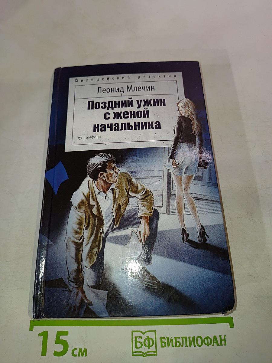 Поздний ужин с женой начальника