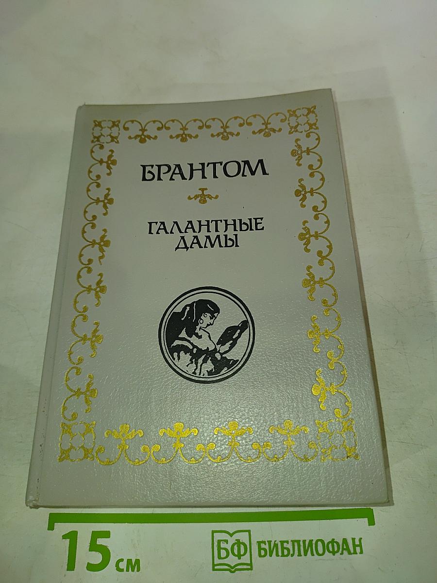 Галантные дамы