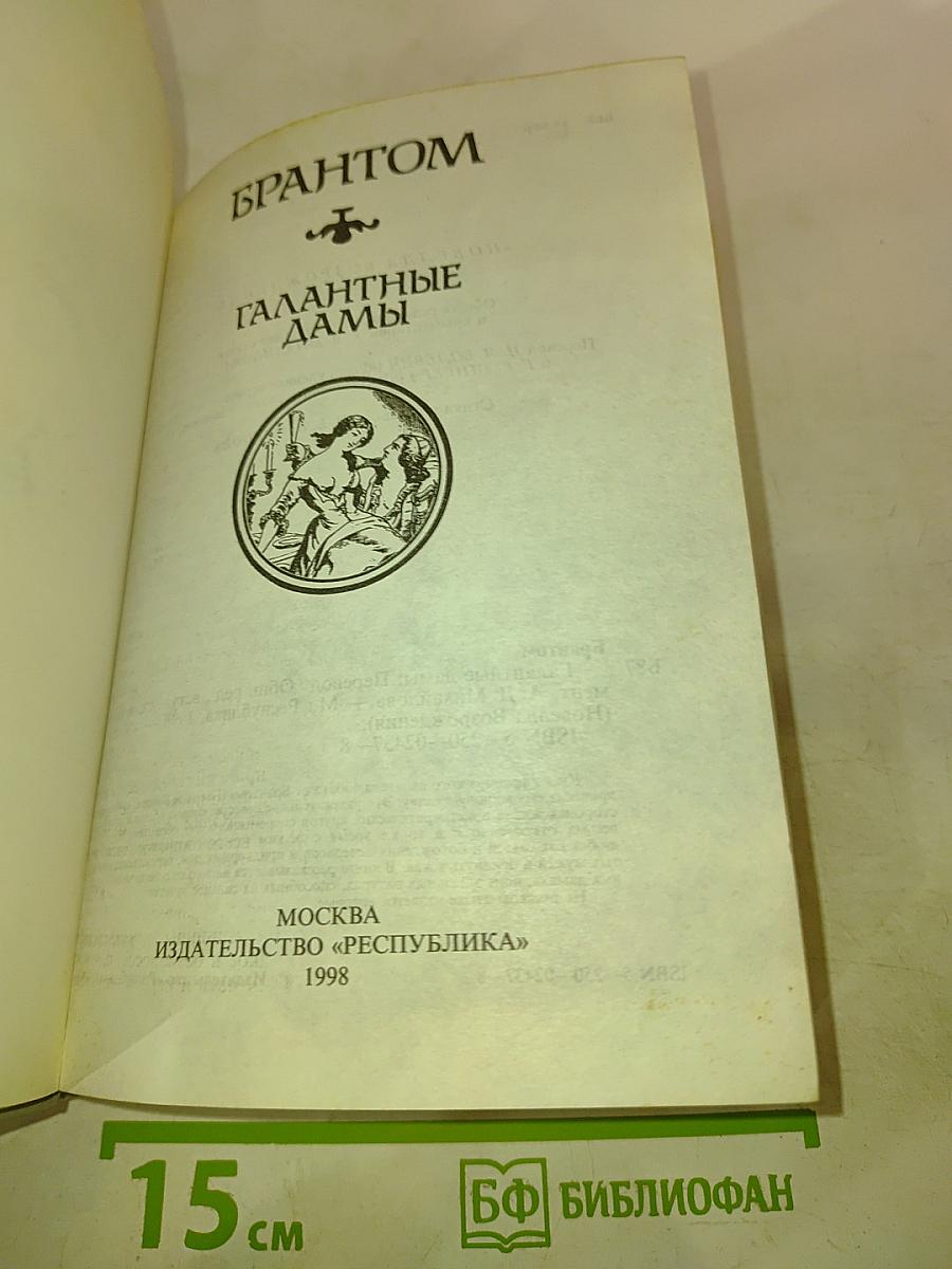 Галантные дамы