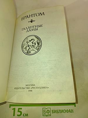 Галантные дамы