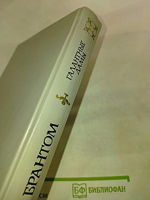 Галантные дамы