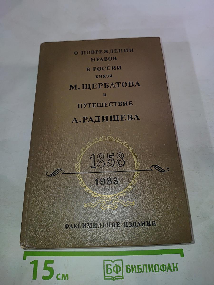 О повреждении нравов в России князя М. Щербатова и Путешествие А. Радищева