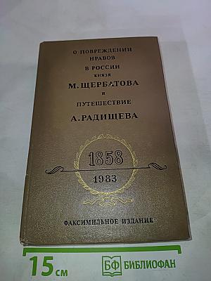 О повреждении нравов в России князя М. Щербатова и Путешествие А. Радищева