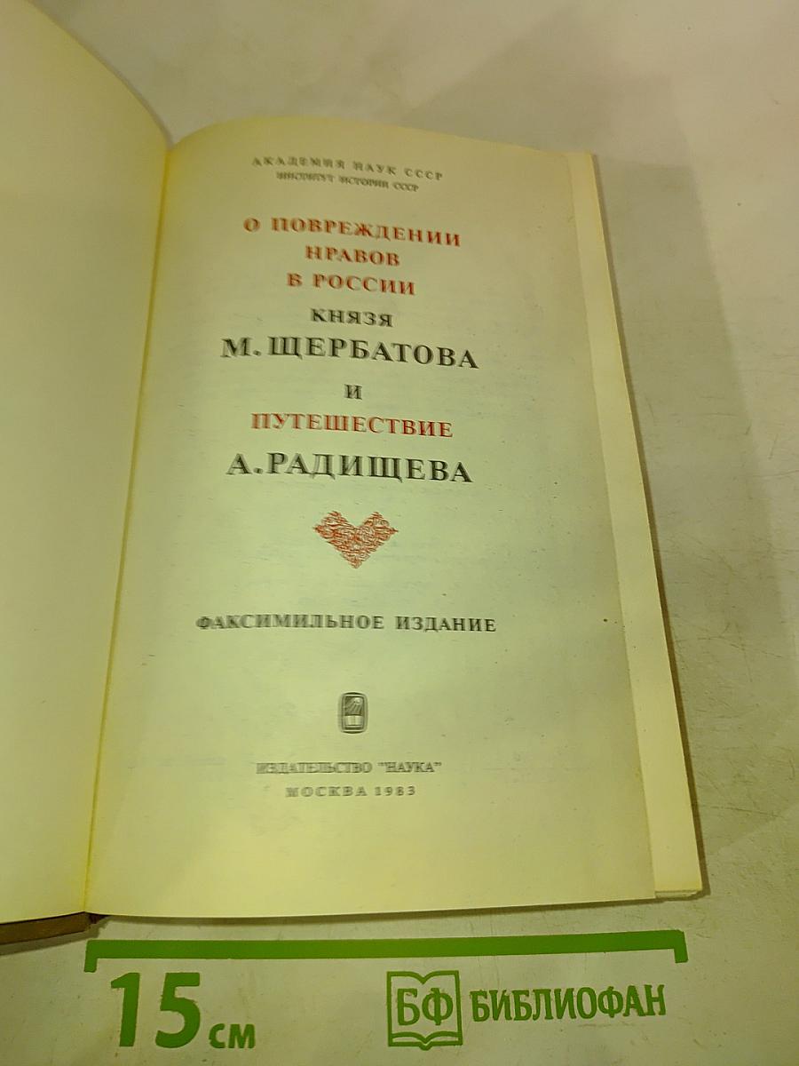 О повреждении нравов в России князя М. Щербатова и Путешествие А. Радищева