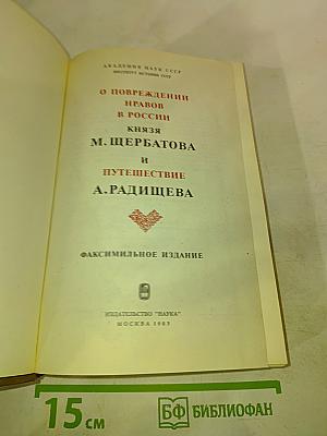 О повреждении нравов в России князя М. Щербатова и Путешествие А. Радищева