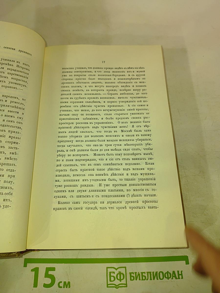 О повреждении нравов в России князя М. Щербатова и Путешествие А. Радищева