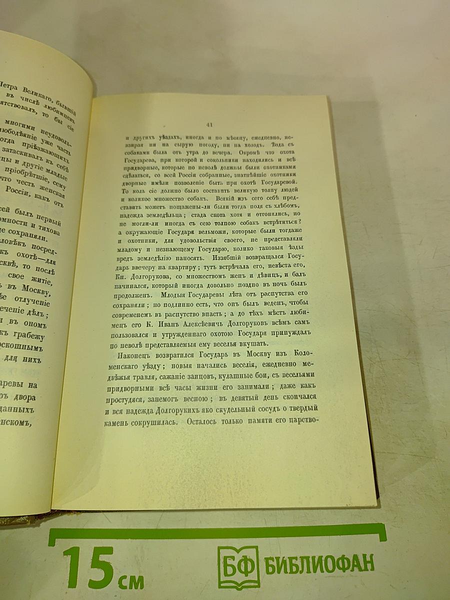 О повреждении нравов в России князя М. Щербатова и Путешествие А. Радищева