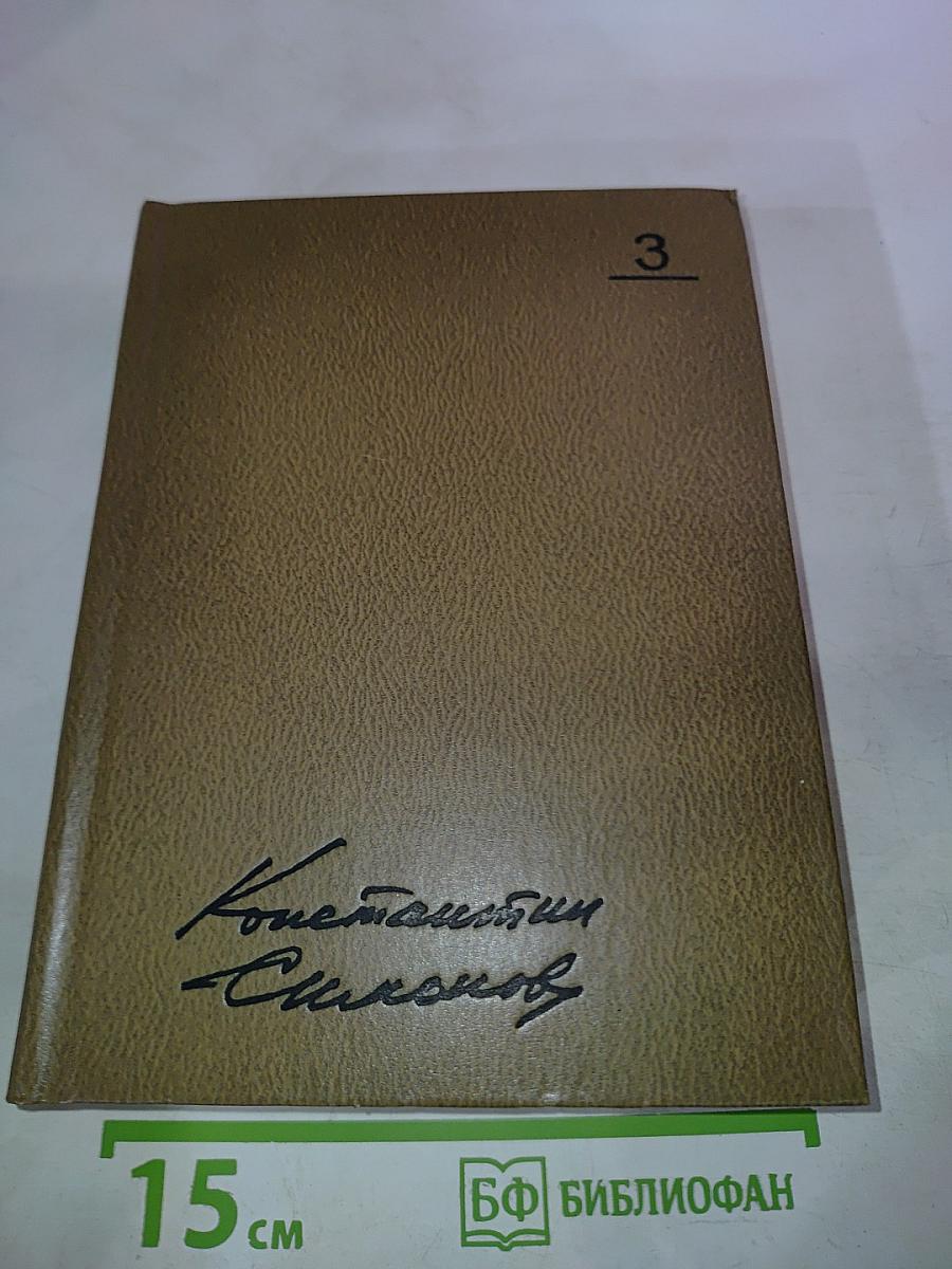 Собрание сочинений. Том третий