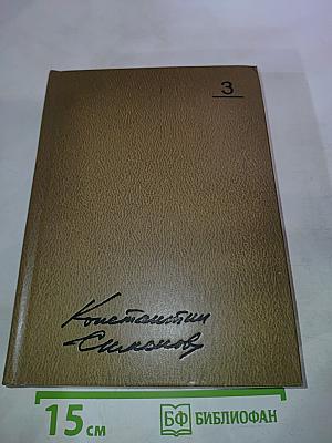 Собрание сочинений. Том третий