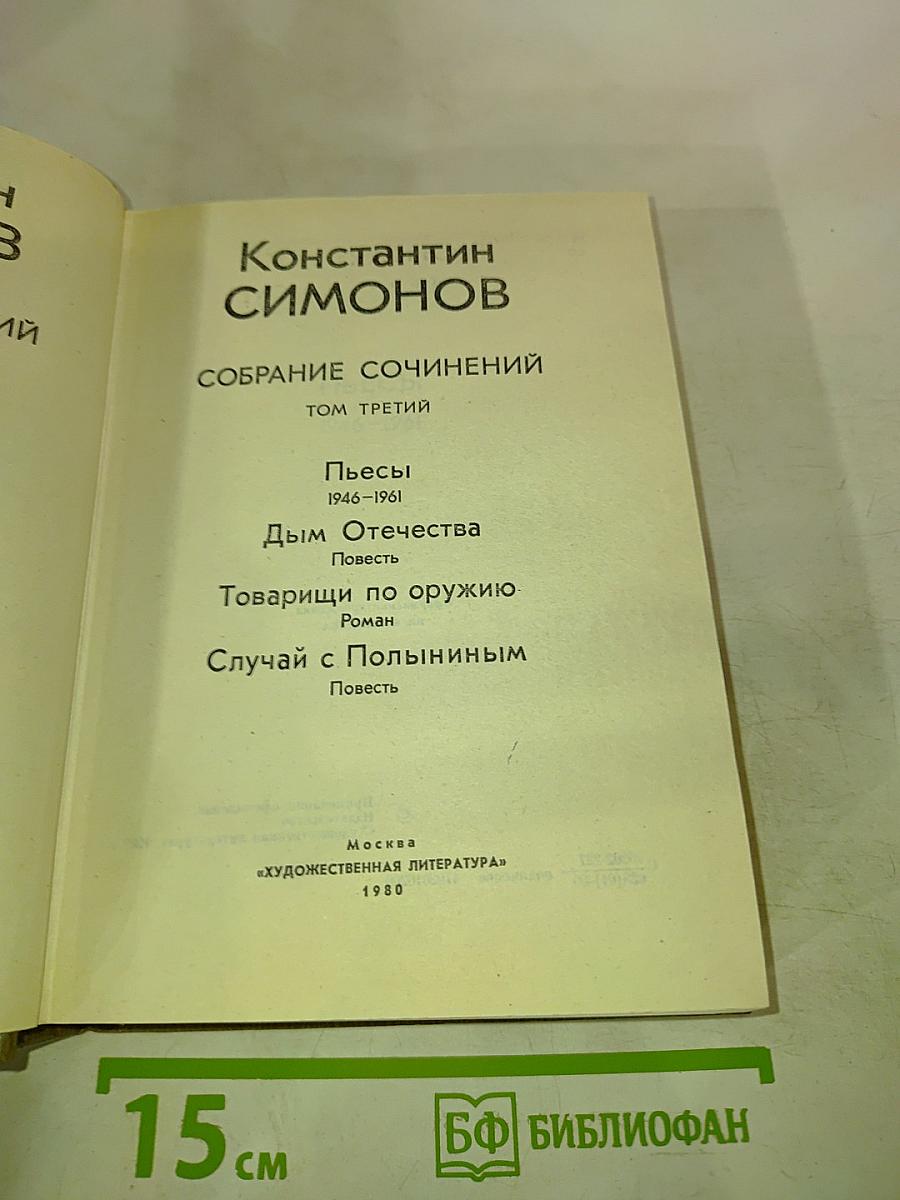 Собрание сочинений. Том третий