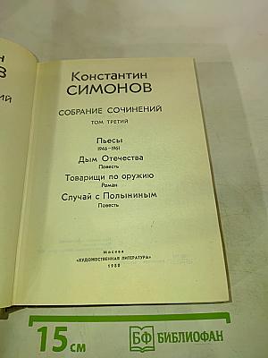 Собрание сочинений. Том третий