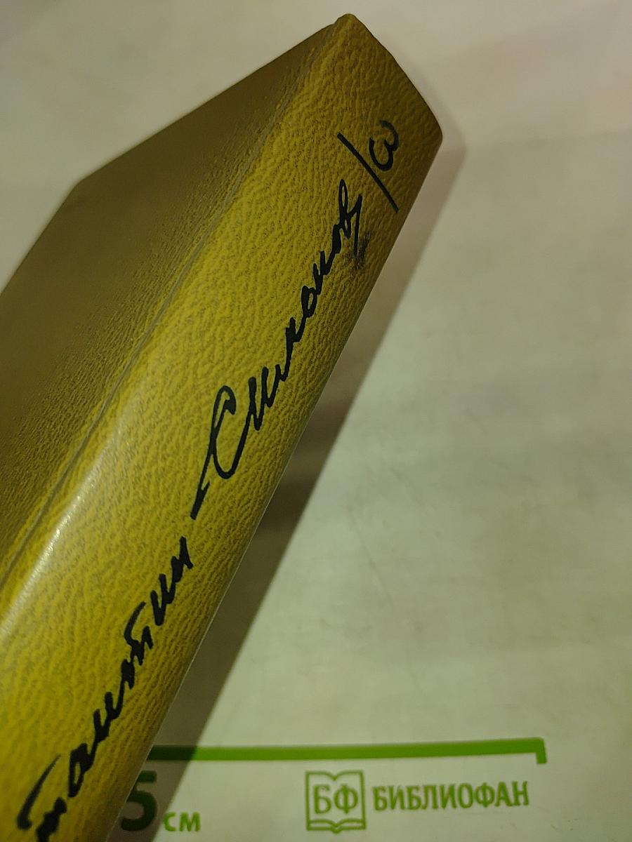 Собрание сочинений. Том третий