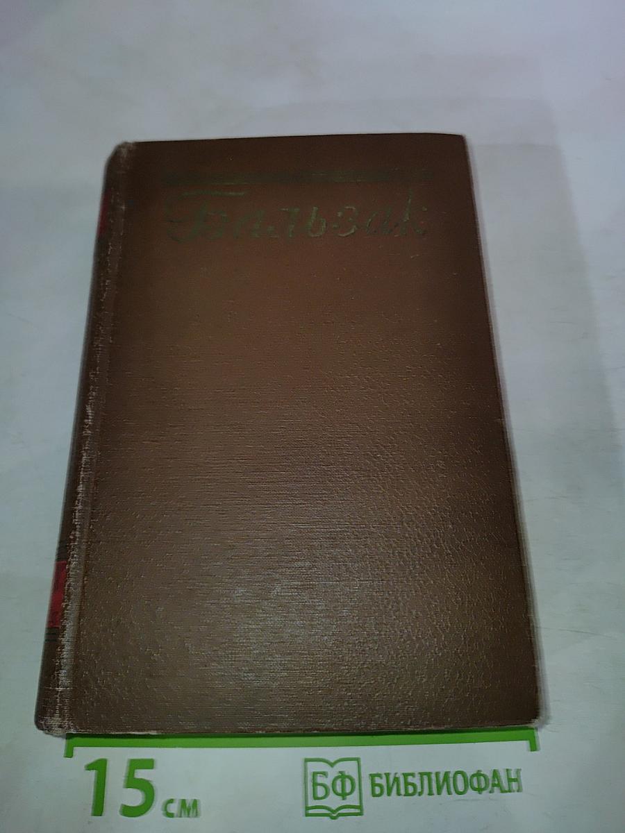 Человеческая комедия. Блеск и нищета куртизанок. Тайны княгини де Кадиньян. Том 9