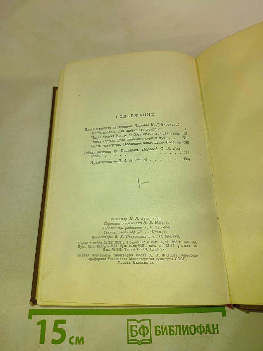 Человеческая комедия. Блеск и нищета куртизанок. Тайны княгини де Кадиньян. Том 9