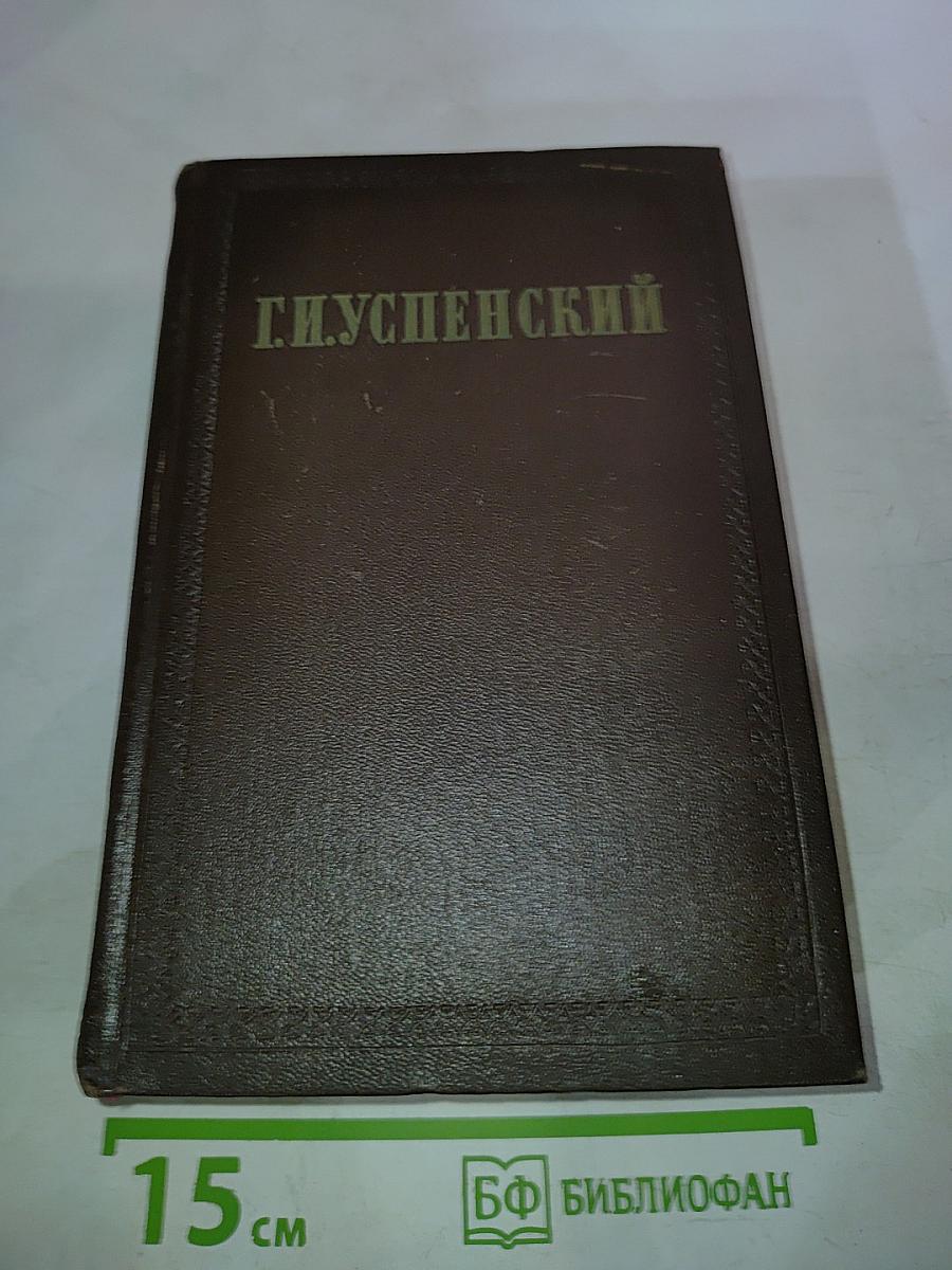 Г.И. Успенский. Собрание сочинений. Том 9: Статьи и письма