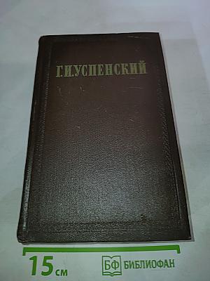Г.И. Успенский. Собрание сочинений. Том 9: Статьи и письма
