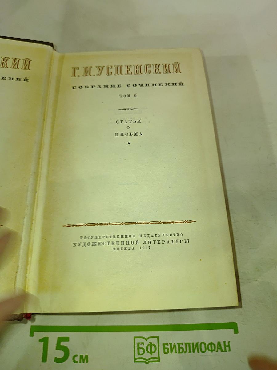 Г.И. Успенский. Собрание сочинений. Том 9: Статьи и письма