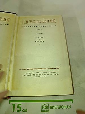 Г.И. Успенский. Собрание сочинений. Том 9: Статьи и письма