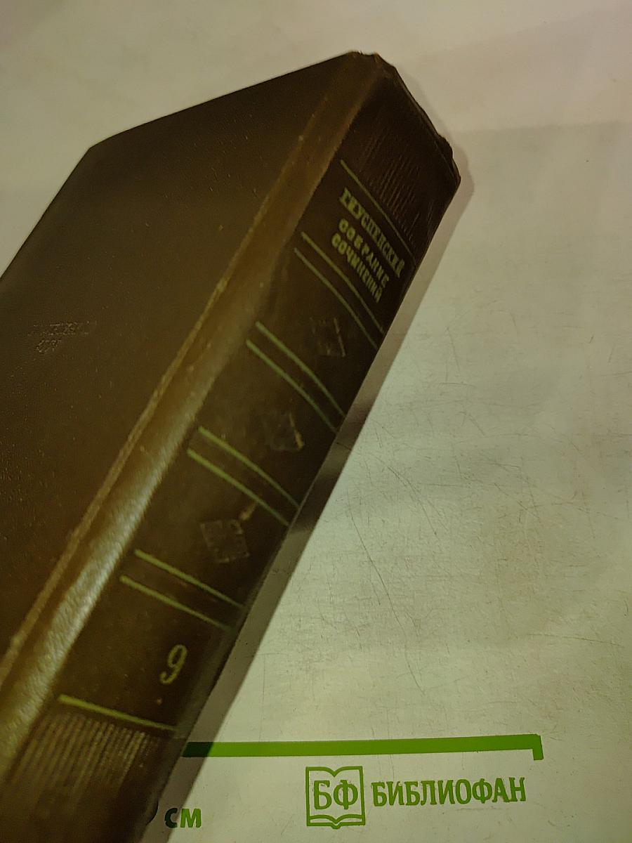 Г.И. Успенский. Собрание сочинений. Том 9: Статьи и письма