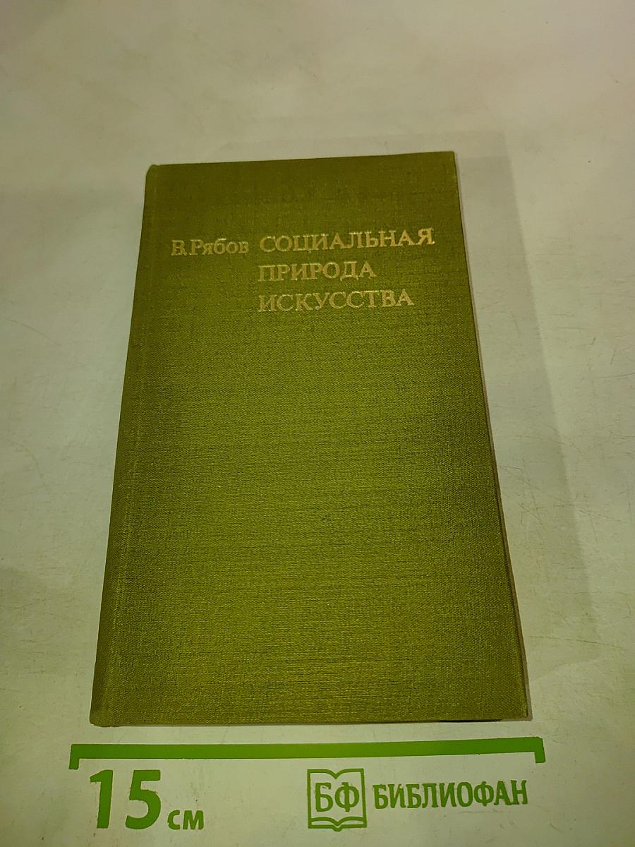 Социальная природа искусства