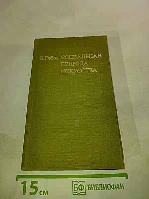 Социальная природа искусства