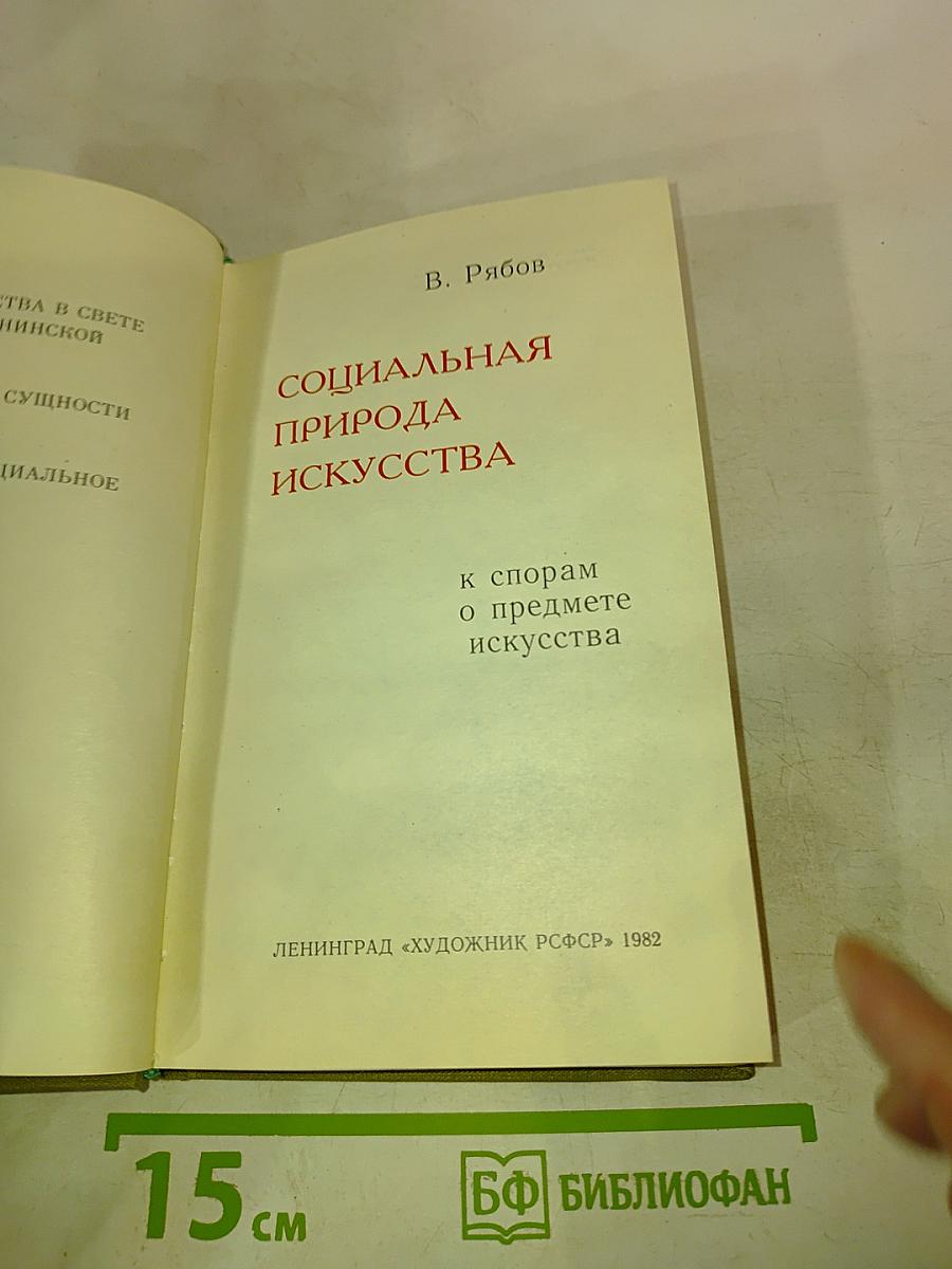 Социальная природа искусства