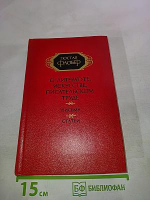 О литературе, искусстве, писательском труде. Письма. Статьи. В двух томах. Том 2