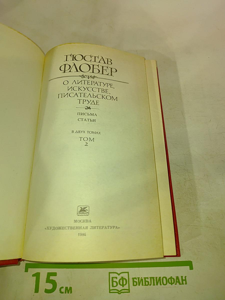 О литературе, искусстве, писательском труде. Письма. Статьи. В двух томах. Том 2