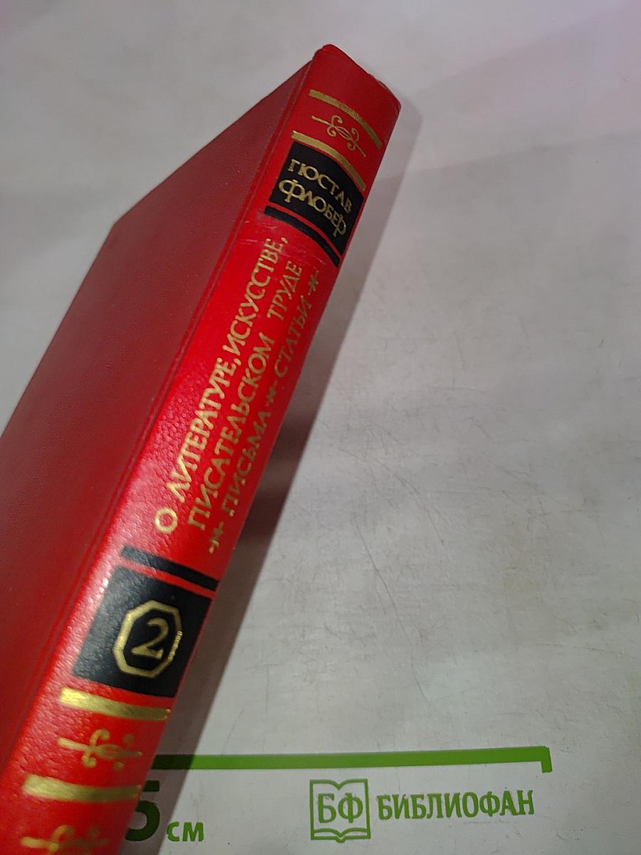 О литературе, искусстве, писательском труде. Письма. Статьи. В двух томах. Том 2
