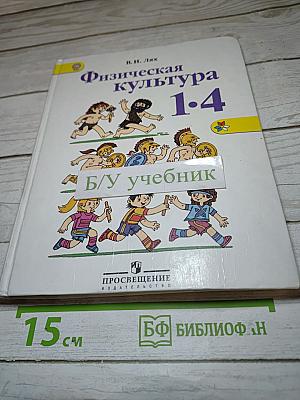 Физическая культура 1-4 классы