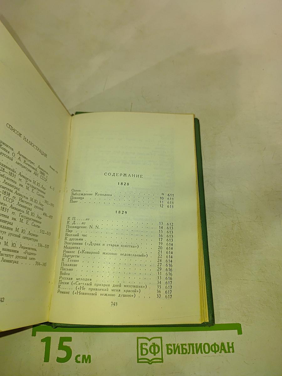 Стихотворения 1828-1841. Том первый