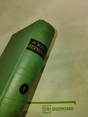 Стихотворения 1828-1841. Том первый